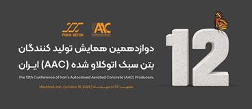 دوازدهمین همایش تولیدکنندگان AAC و مجمع عمومی 1405